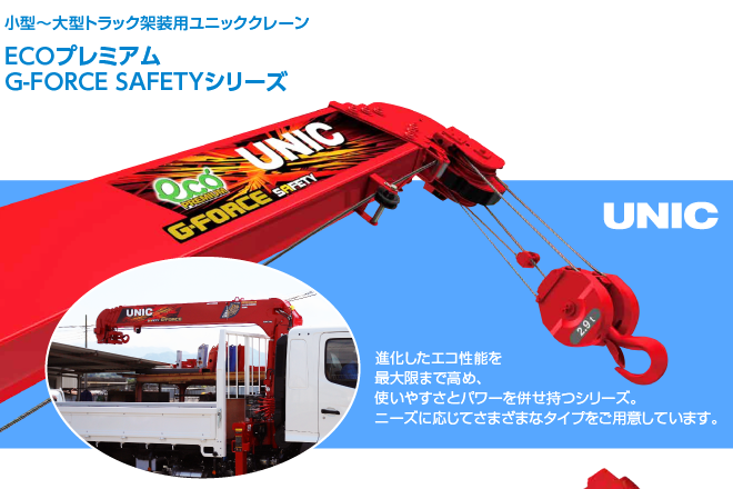 小型〜大型トラック架装用ユニッククレーン ECOプレミアムG-FORCE SAFETYシリーズ