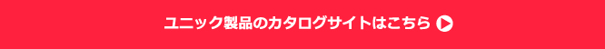 ユニック製品のカタログサイトはこちら