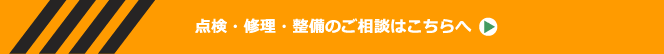 点検・修理・整備のご相談はこちらへ